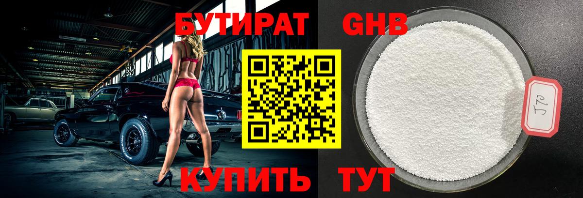 БУТИРАТ жидкий экстази Елабуга