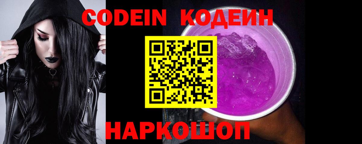 Елабуга  Кодеиновый сироп Lean Purple Drank  Вход с VPN 